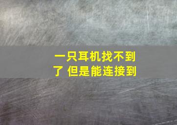 一只耳机找不到了 但是能连接到